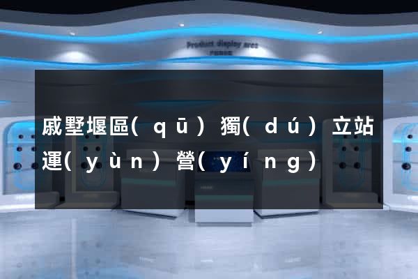 戚墅堰區(qū)獨(dú)立站運(yùn)營(yíng)