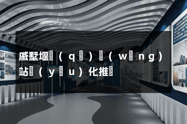 戚墅堰區(qū)網(wǎng)站優(yōu)化推廣