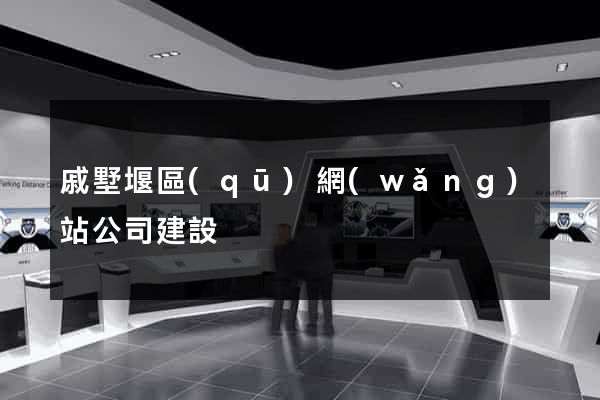 戚墅堰區(qū)網(wǎng)站公司建設