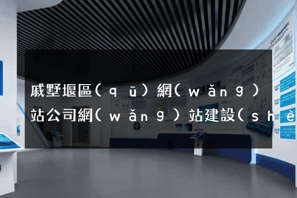 戚墅堰區(qū)網(wǎng)站公司網(wǎng)站建設(shè)