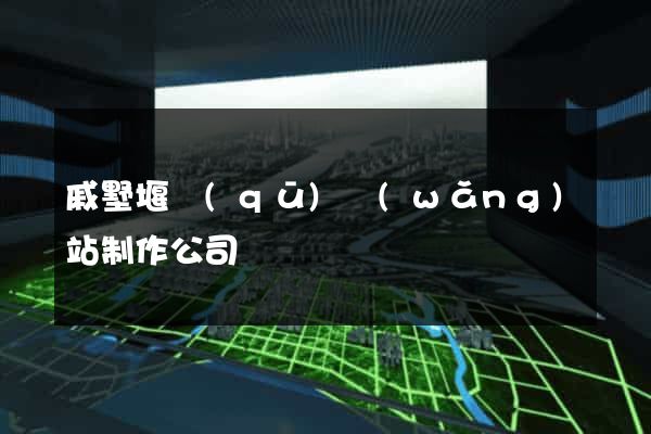 戚墅堰區(qū)網(wǎng)站制作公司