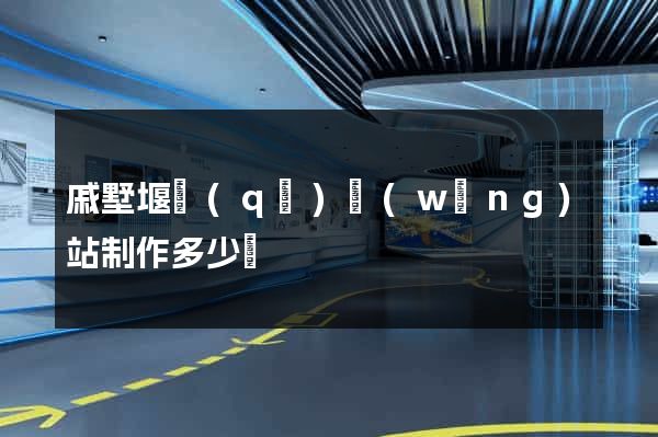 戚墅堰區(qū)網(wǎng)站制作多少錢