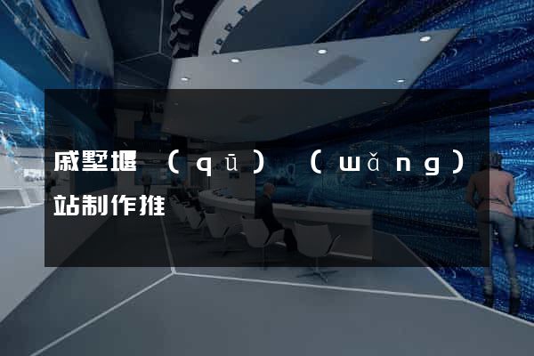 戚墅堰區(qū)網(wǎng)站制作推廣