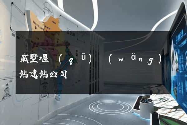 戚墅堰區(qū)網(wǎng)站建站公司
