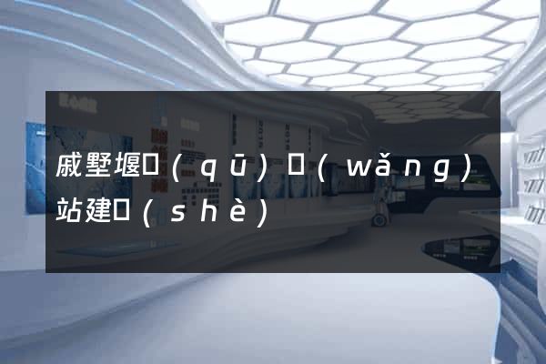 戚墅堰區(qū)網(wǎng)站建設(shè)