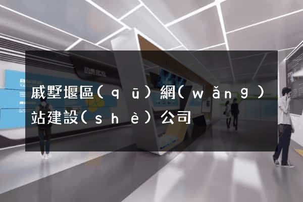戚墅堰區(qū)網(wǎng)站建設(shè)公司