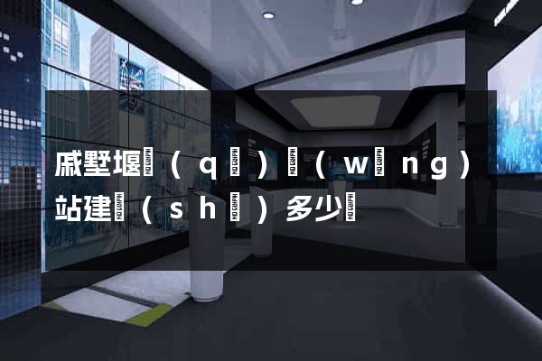 戚墅堰區(qū)網(wǎng)站建設(shè)多少錢