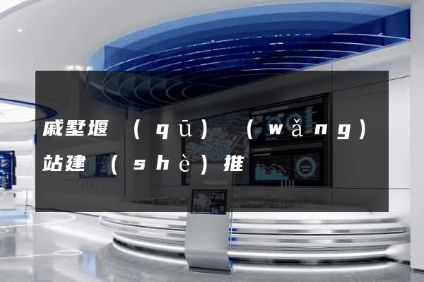 戚墅堰區(qū)網(wǎng)站建設(shè)推廣