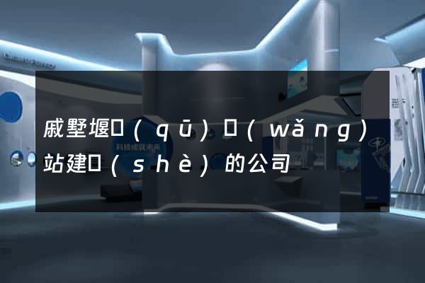 戚墅堰區(qū)網(wǎng)站建設(shè)的公司