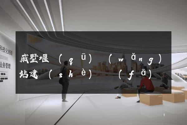 戚墅堰區(qū)網(wǎng)站建設(shè)開發(fā)