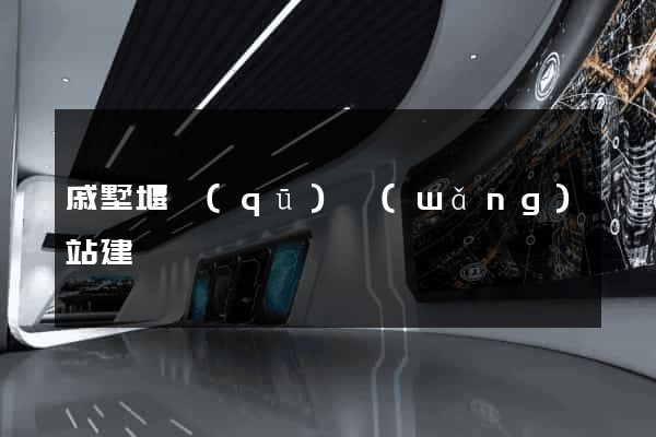 戚墅堰區(qū)網(wǎng)站建設