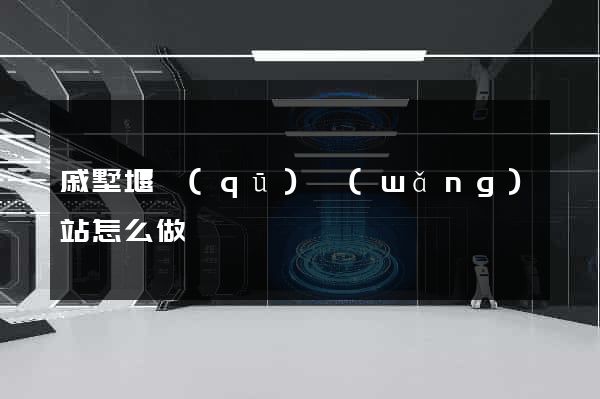 戚墅堰區(qū)網(wǎng)站怎么做