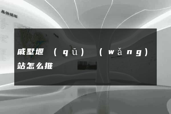戚墅堰區(qū)網(wǎng)站怎么推廣