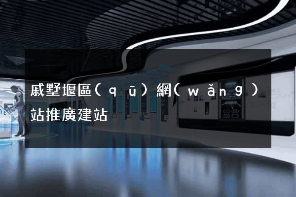 戚墅堰區(qū)網(wǎng)站推廣建站