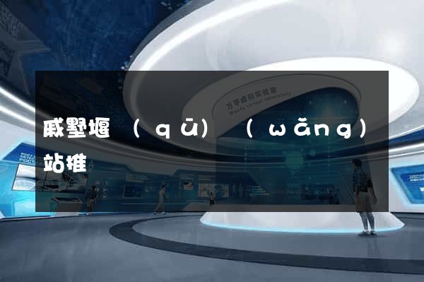 戚墅堰區(qū)網(wǎng)站推廣營銷