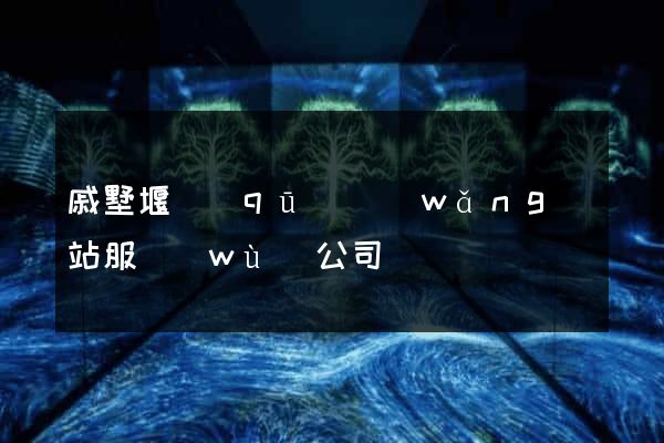 戚墅堰區(qū)網(wǎng)站服務(wù)公司