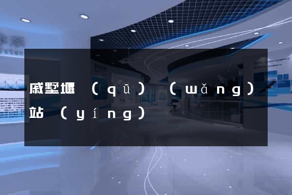 戚墅堰區(qū)網(wǎng)站營(yíng)銷