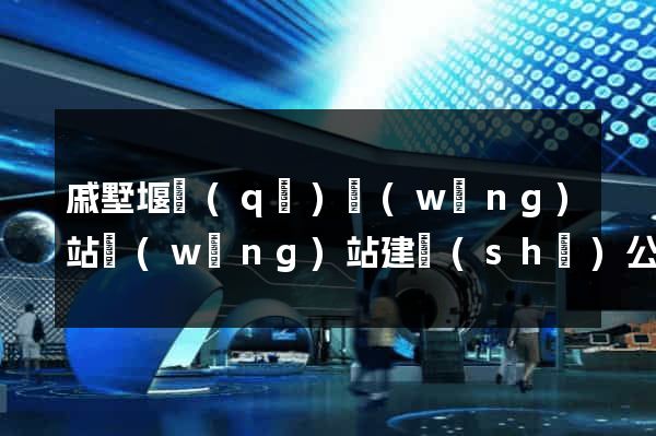 戚墅堰區(qū)網(wǎng)站網(wǎng)站建設(shè)公司