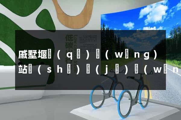 戚墅堰區(qū)網(wǎng)站設(shè)計(jì)網(wǎng)站建設(shè)