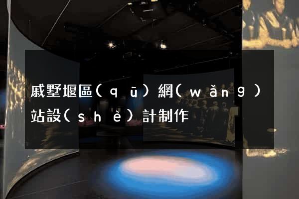 戚墅堰區(qū)網(wǎng)站設(shè)計制作