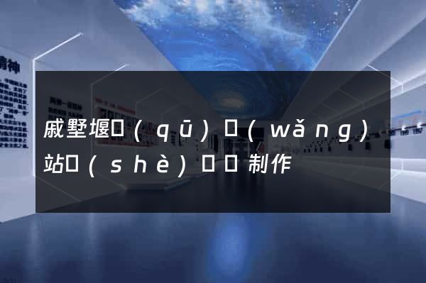 戚墅堰區(qū)網(wǎng)站設(shè)計與制作