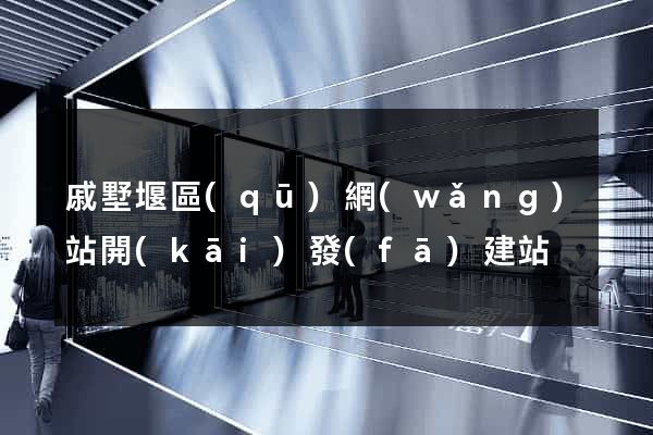 戚墅堰區(qū)網(wǎng)站開(kāi)發(fā)建站