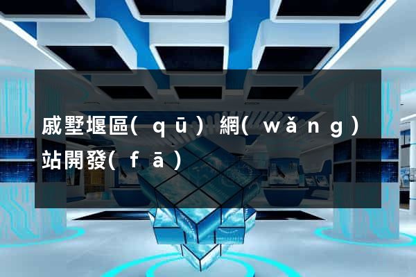 戚墅堰區(qū)網(wǎng)站開發(fā)