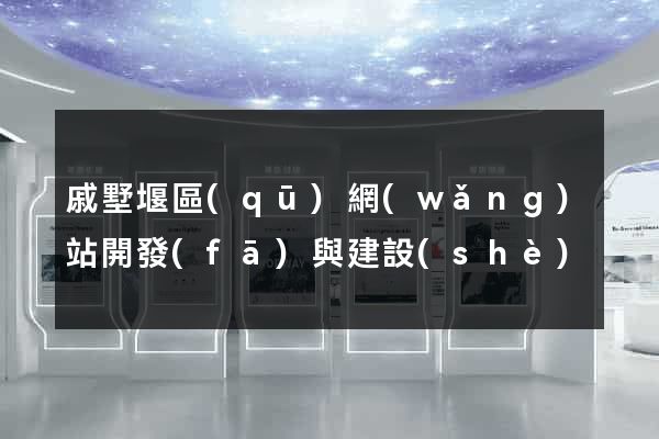 戚墅堰區(qū)網(wǎng)站開發(fā)與建設(shè)