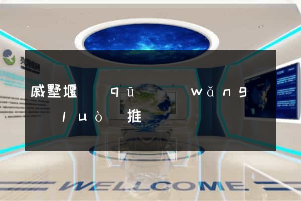 戚墅堰區(qū)網(wǎng)絡(luò)推廣