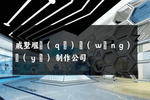 戚墅堰區(qū)網(wǎng)頁(yè)制作公司