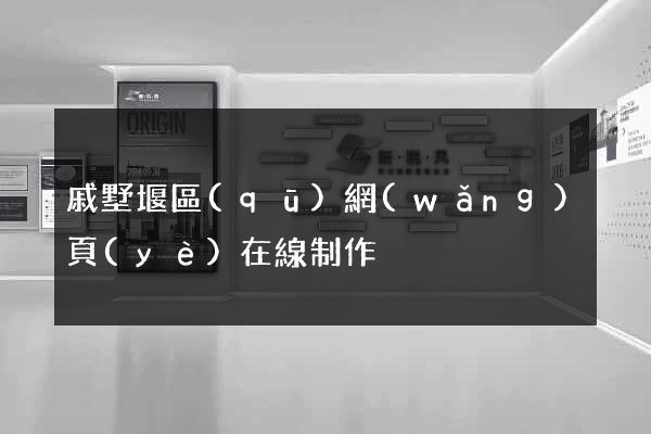 戚墅堰區(qū)網(wǎng)頁(yè)在線制作