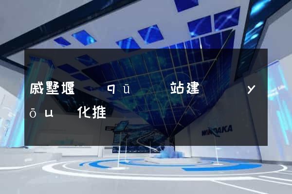 戚墅堰區(qū)網站建設優(yōu)化推廣