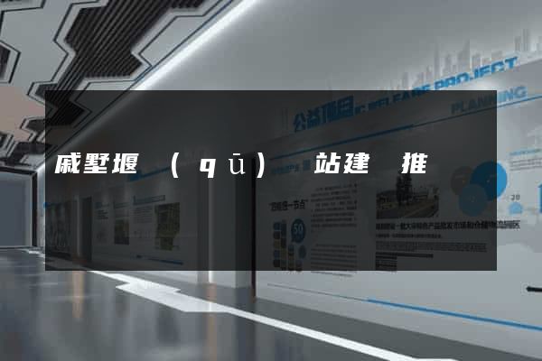 戚墅堰區(qū)網站建設推廣