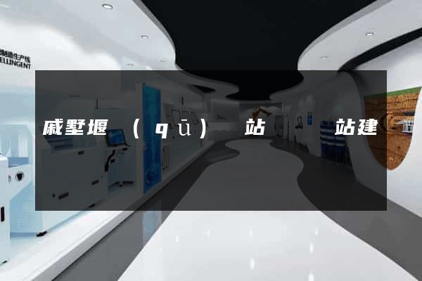 戚墅堰區(qū)網站設計網站建設