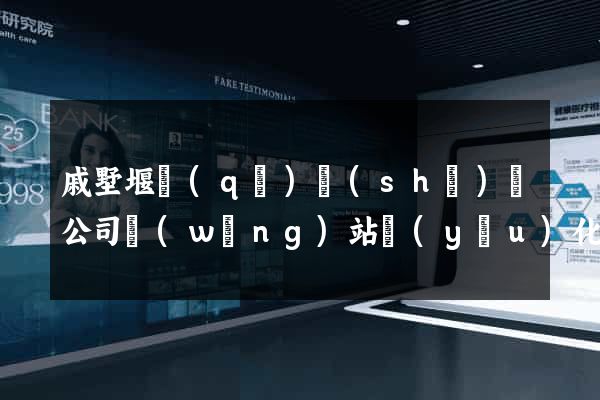 戚墅堰區(qū)設(shè)計公司網(wǎng)站優(yōu)化
