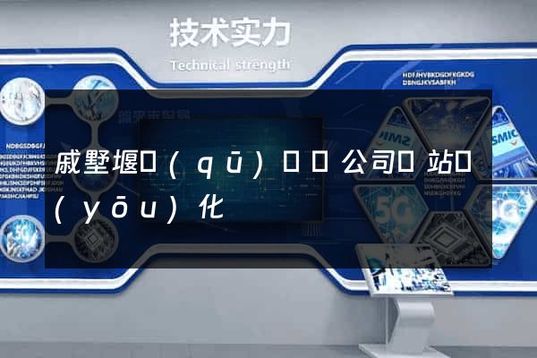 戚墅堰區(qū)設計公司網站優(yōu)化