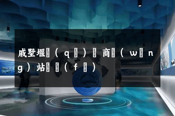 戚墅堰區(qū)電商網(wǎng)站開發(fā)