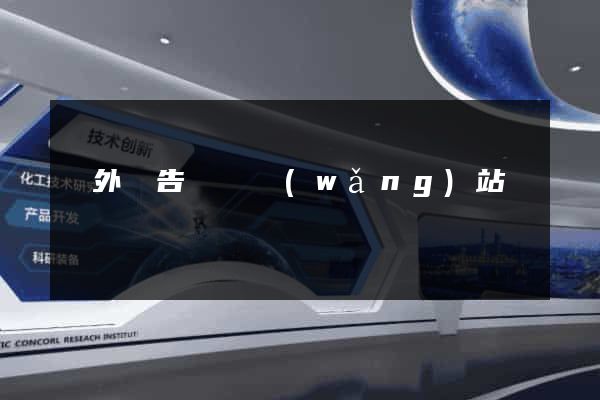 戶外廣告設計網(wǎng)站
