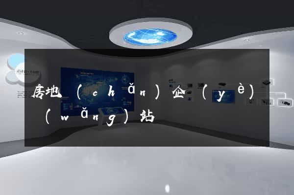 房地產(chǎn)企業(yè)網(wǎng)站