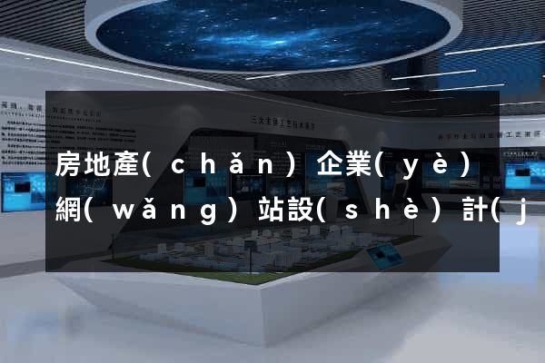 房地產(chǎn)企業(yè)網(wǎng)站設(shè)計(jì)
