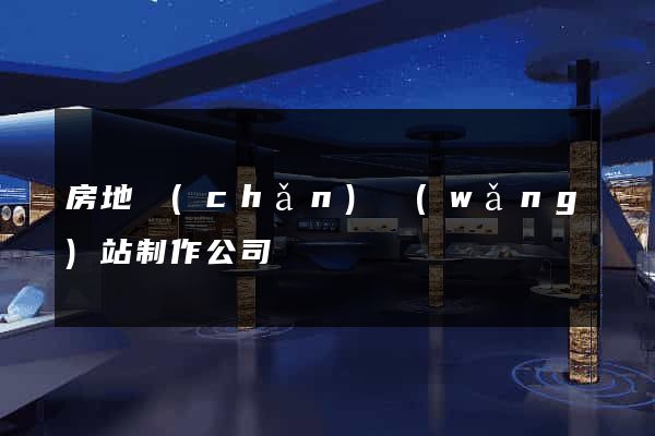 房地產(chǎn)網(wǎng)站制作公司