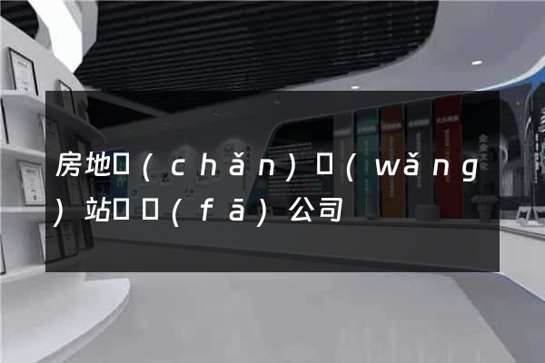 房地產(chǎn)網(wǎng)站開發(fā)公司