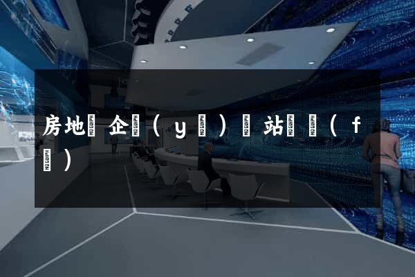 房地產企業(yè)網站開發(fā)