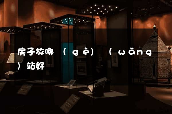 房子放哪個(gè)網(wǎng)站好賣