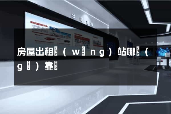 房屋出租網(wǎng)站哪個(gè)靠譜