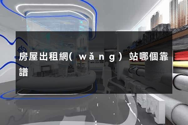房屋出租網(wǎng)站哪個靠譜