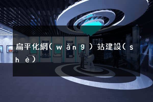 扁平化網(wǎng)站建設(shè)