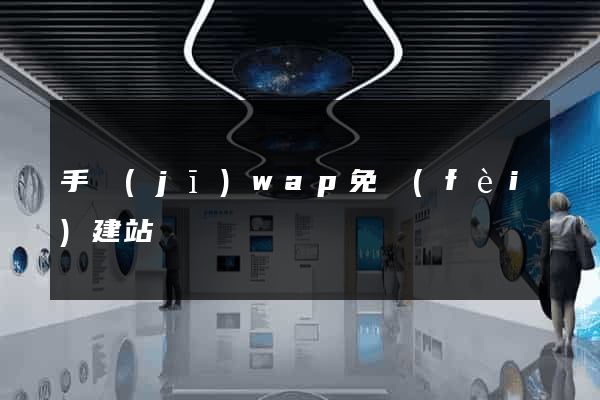 手機(jī)wap免費(fèi)建站