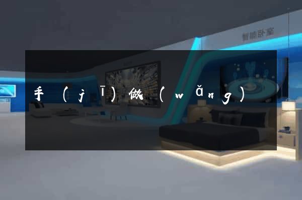 手機(jī)做網(wǎng)頁