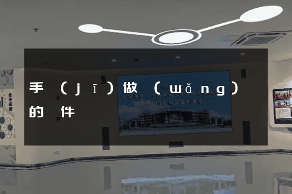 手機(jī)做網(wǎng)頁的軟件